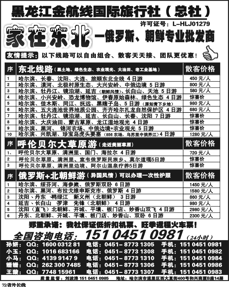 r72   黑龙江金航线国际旅行社总部—家在东北
