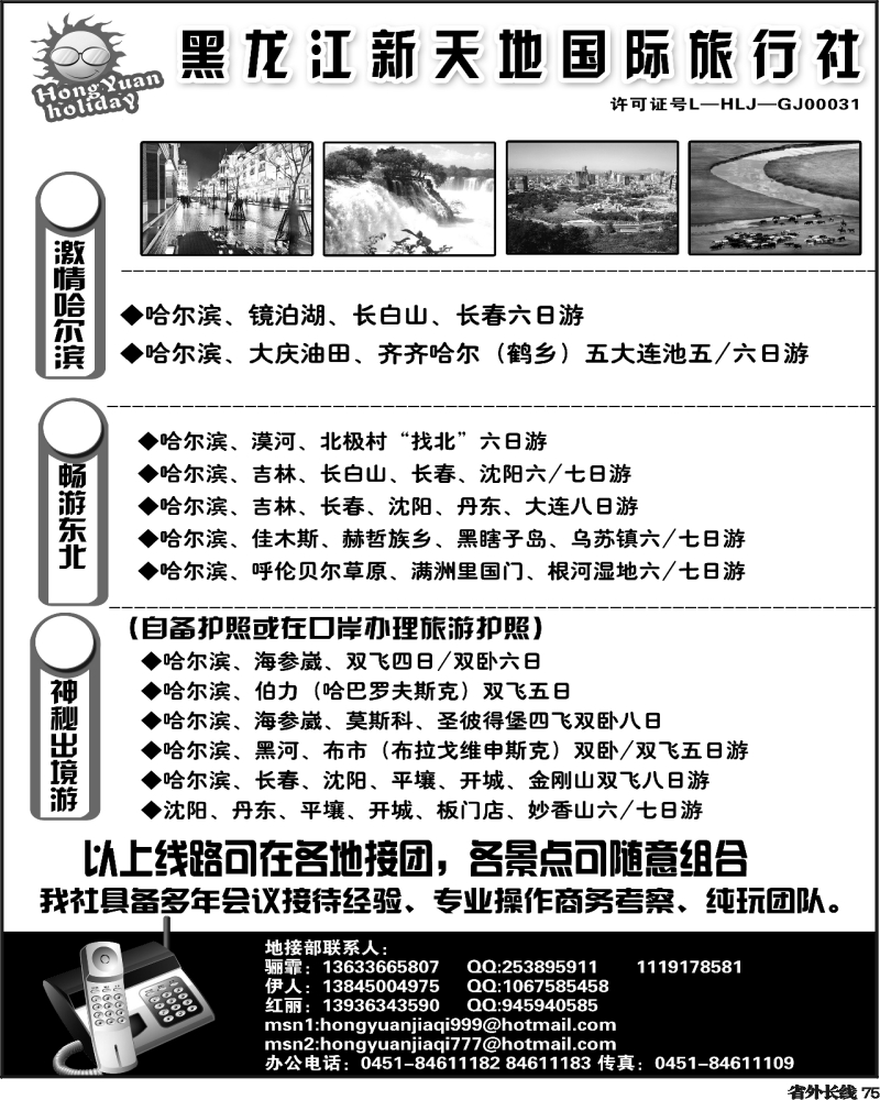 r75   黑龙江新天地国际旅行社广州 广西 四川