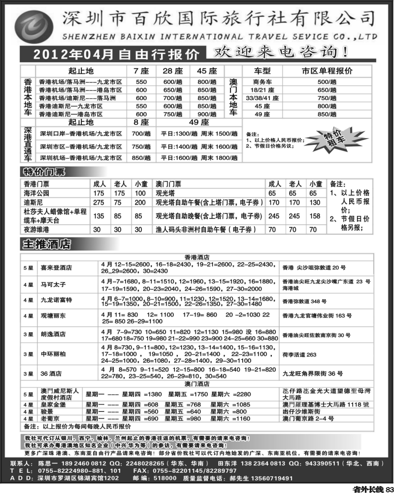 r83   370期（田威）港澳自由行报价-深圳百欣假日