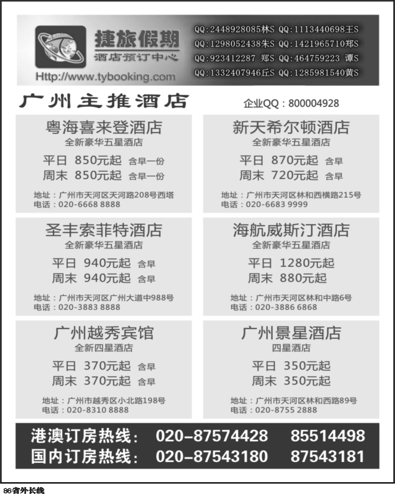 r86   370期 张集文 捷旅假期--广州主推酒店(上海,北京,四川)