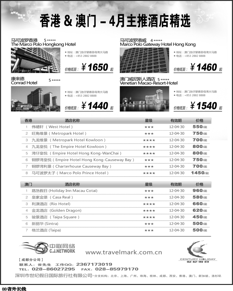 r88   丰370期 世纪假日港澳主题酒店4月推荐（四川）