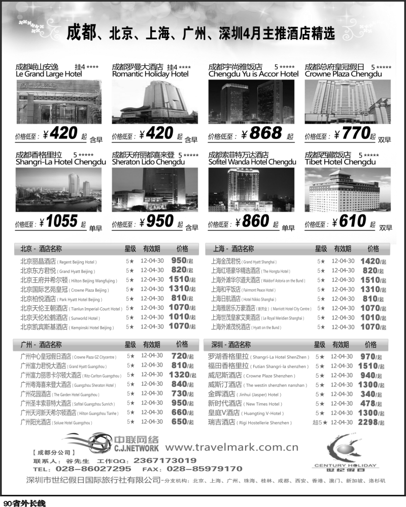 r90   丰370期 世纪假日北京主推酒店4月推荐（四川）