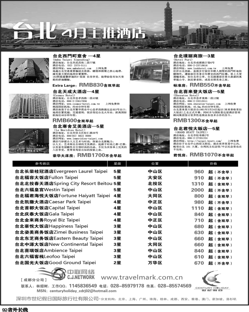 r92   丰370期 深圳世纪假日国际旅行社 台湾4月酒店推荐（四川）