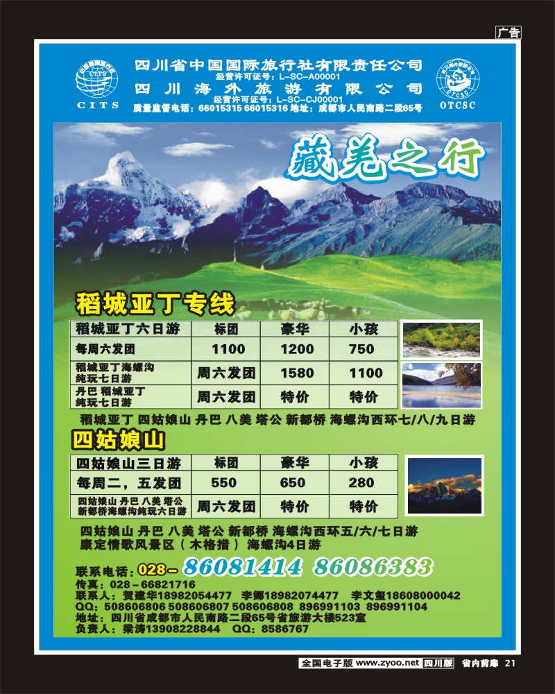 1b前扉21   省国旅省海外-藏羌之行YS