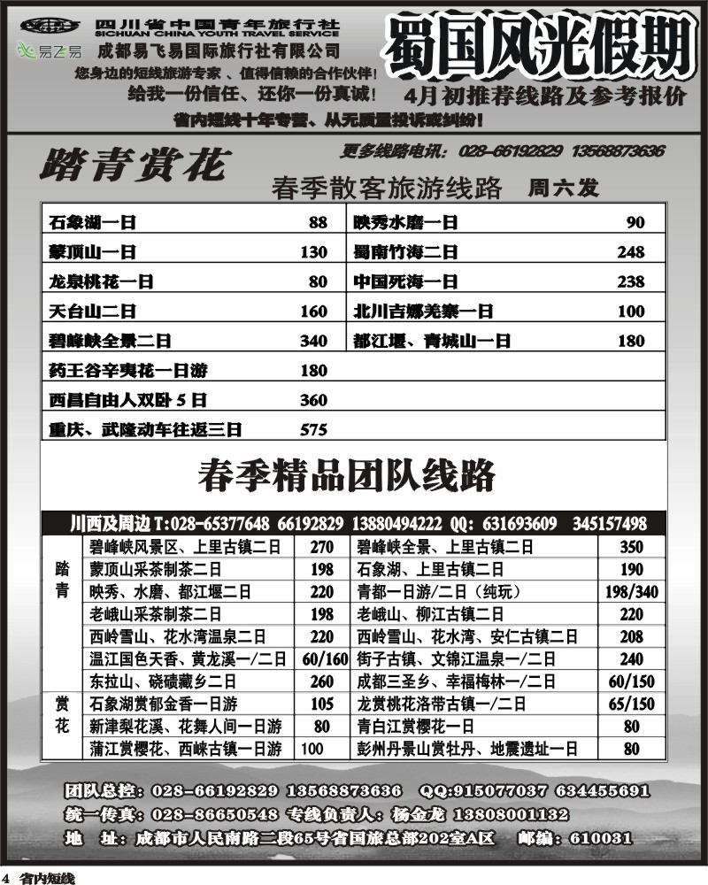 b4  省国旅-蜀国风光 袁-f1