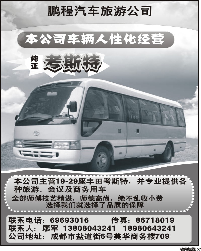 b57  成都鹏程汽车旅游