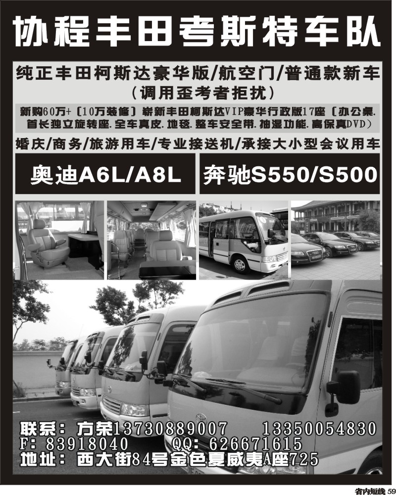 b59 协程丰田考斯特车队