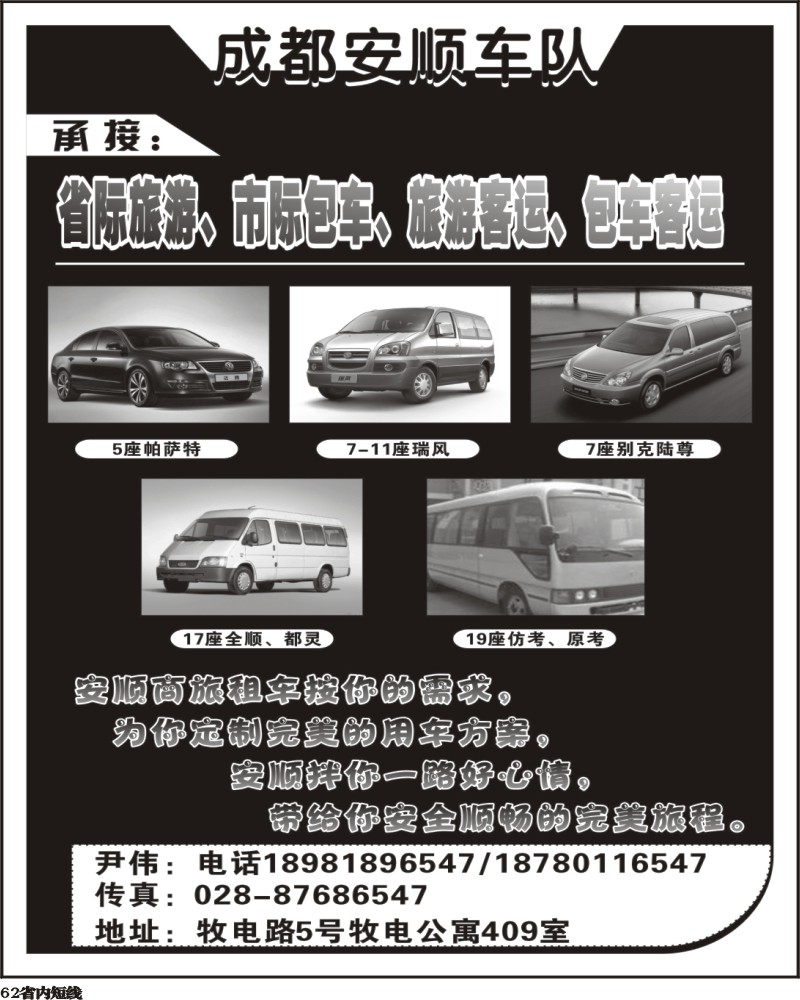 b62    成都安顺车队