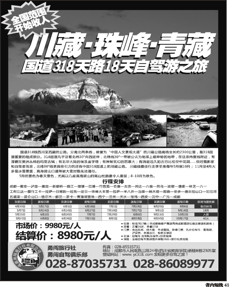 b41     成都勇闯旅行社、勇闯俱乐部-川藏、珠峰、青藏