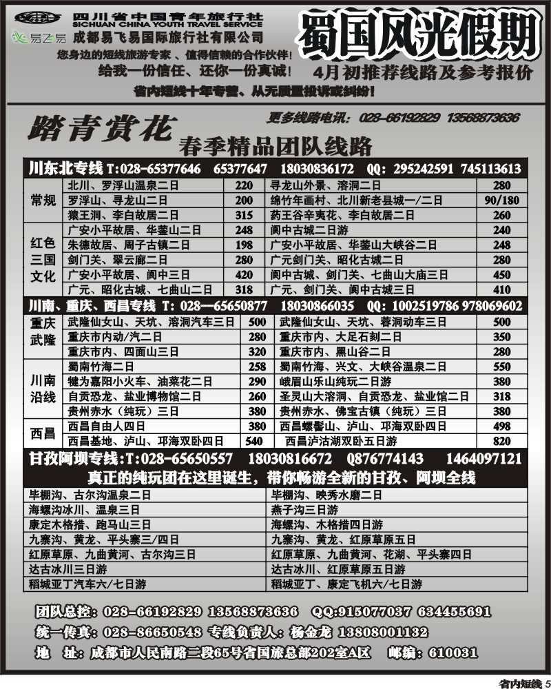 b5   省国旅-蜀国风光 袁-f1