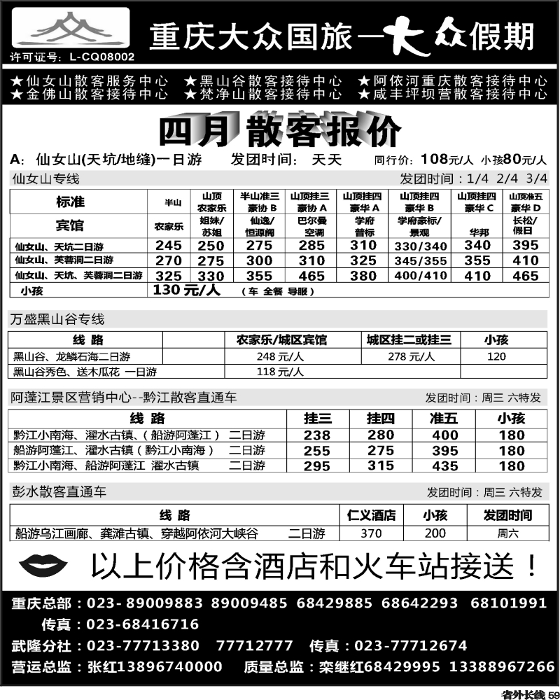 r59   张喻 369期  重庆大众国旅--重庆市区、武隆、万盛 黔江彭水（四川版）黑1