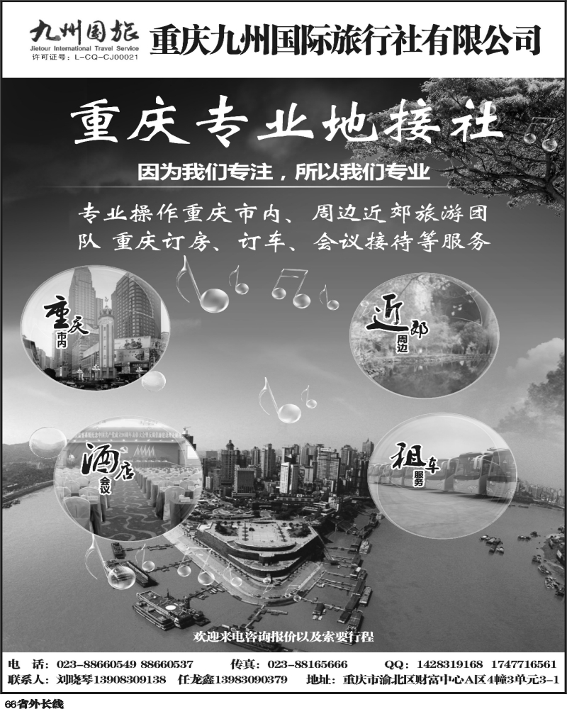 r66   369期  重庆九州国旅重庆地接中心（北京、浙江、江苏、山东济南、东北）