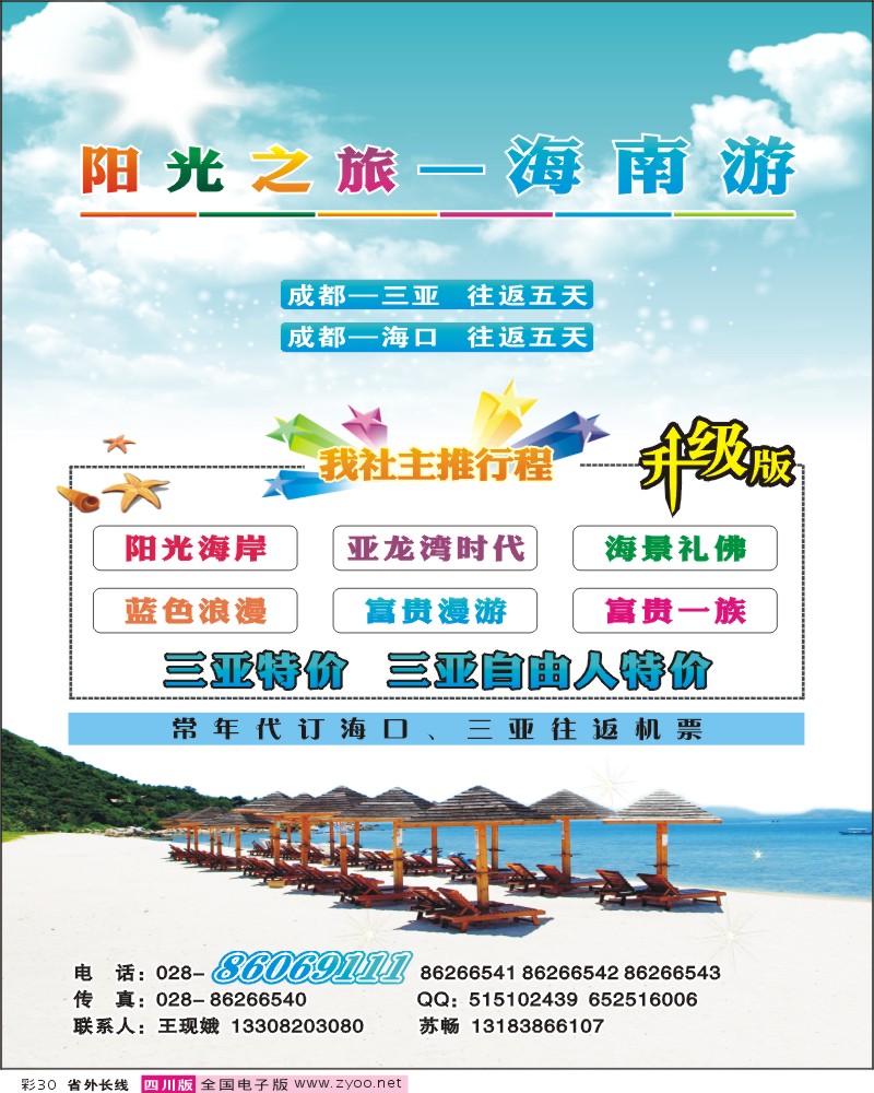 0r彩30    省国旅-阳光之旅-海南专线