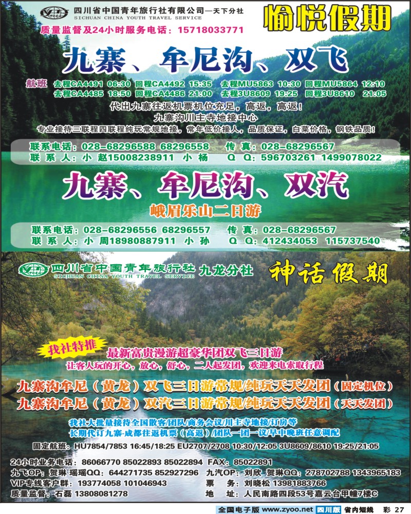0b彩27  省青旅-愉悦假期-九寨、峨乐