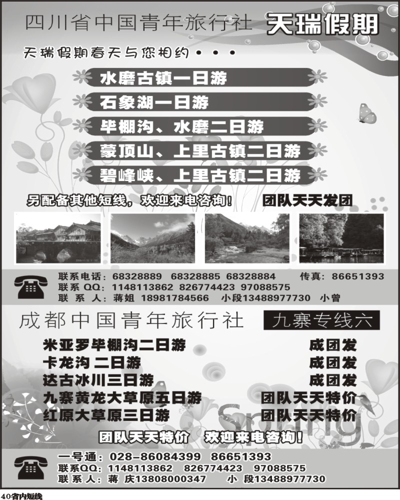 b40 四川省中国青年旅行社一天瑞假期