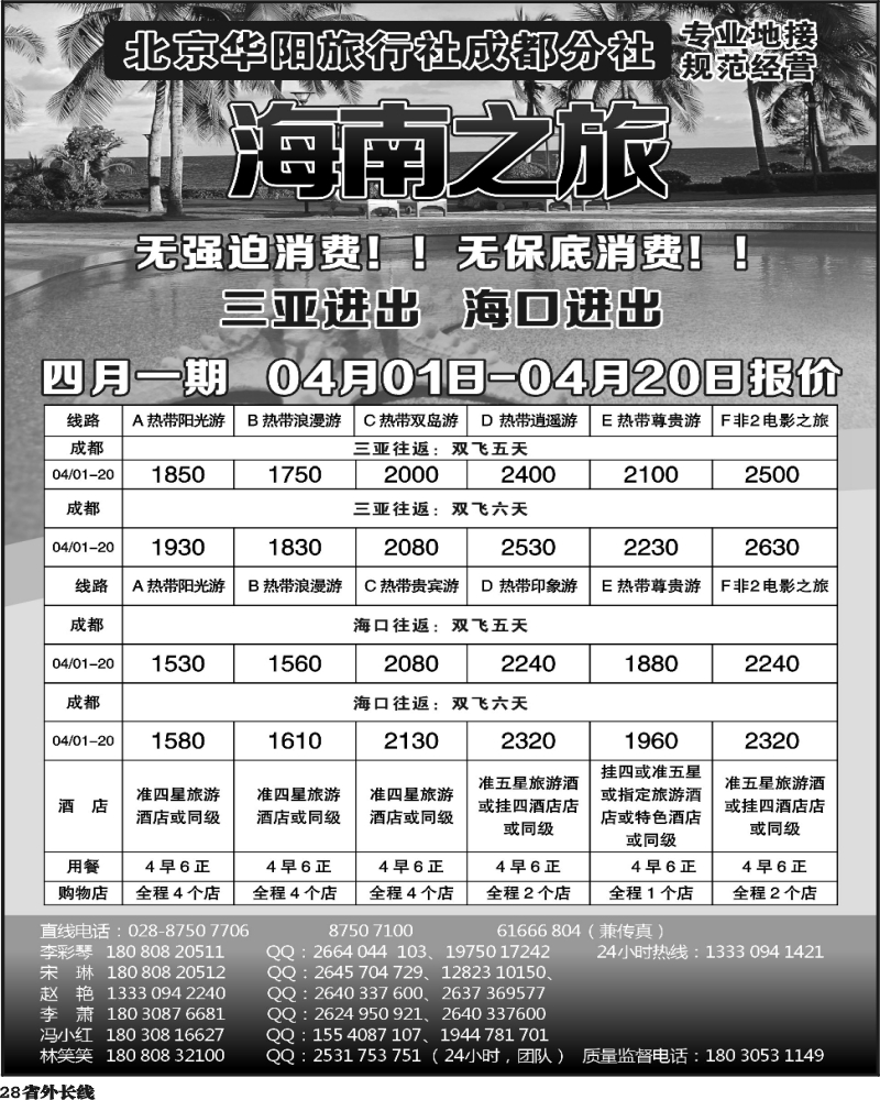 r28 北京华阳旅行社成都分社  海南之旅