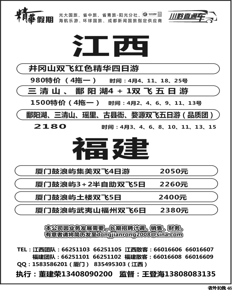 r45    370期 精华假期-江西 福建