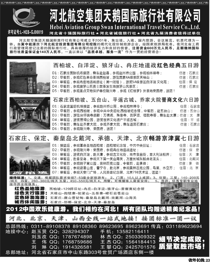 r23   河北西柏坡专业地接 —河北航空集团天鹅国旅