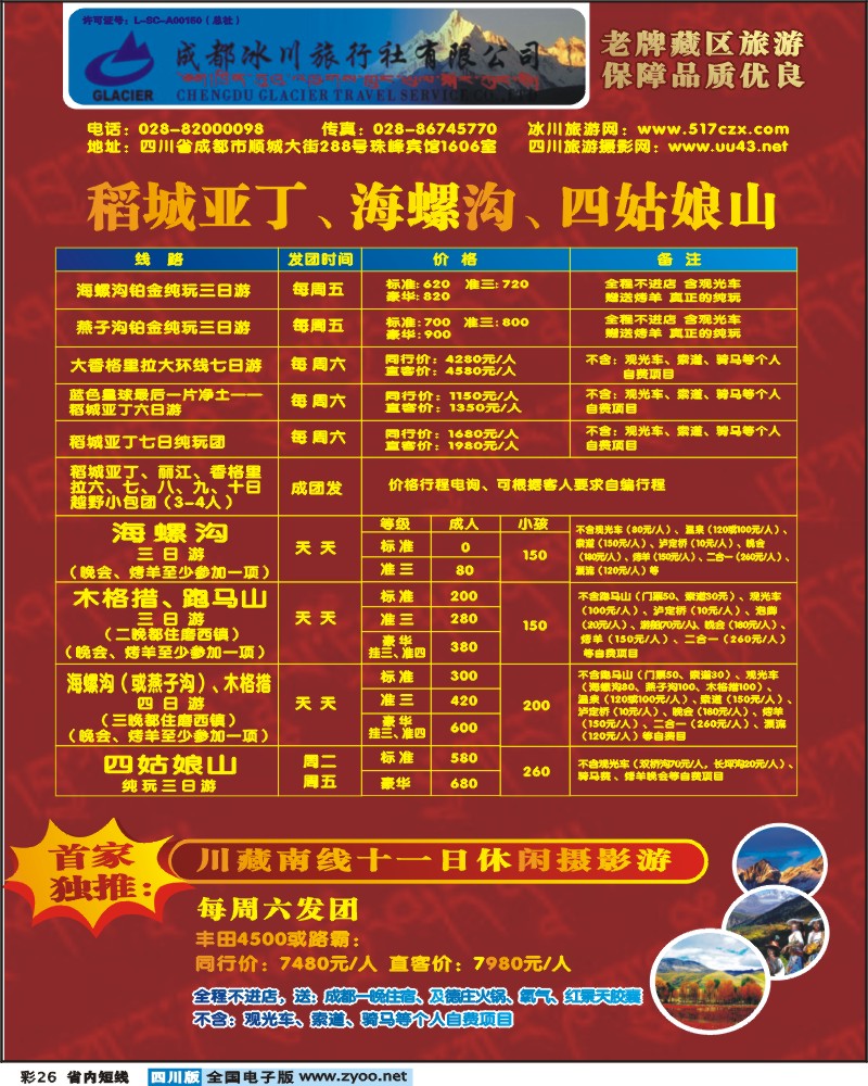 0b彩26_成都冰川旅行社