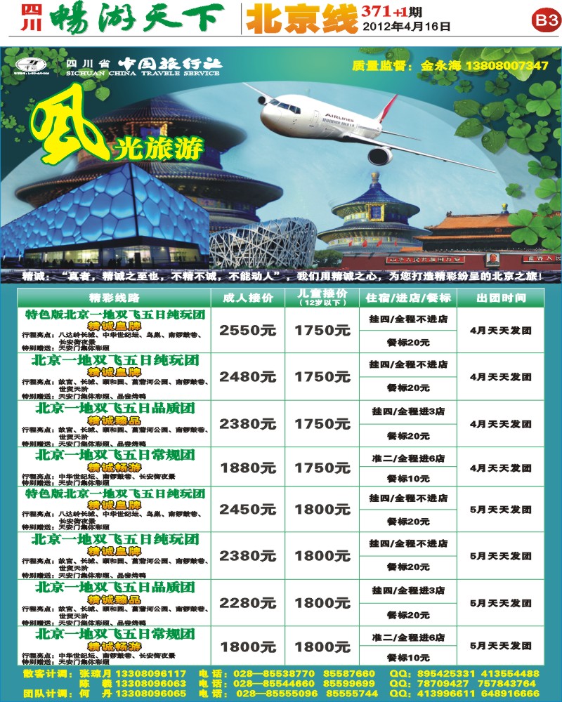 B3风光旅游部-北京