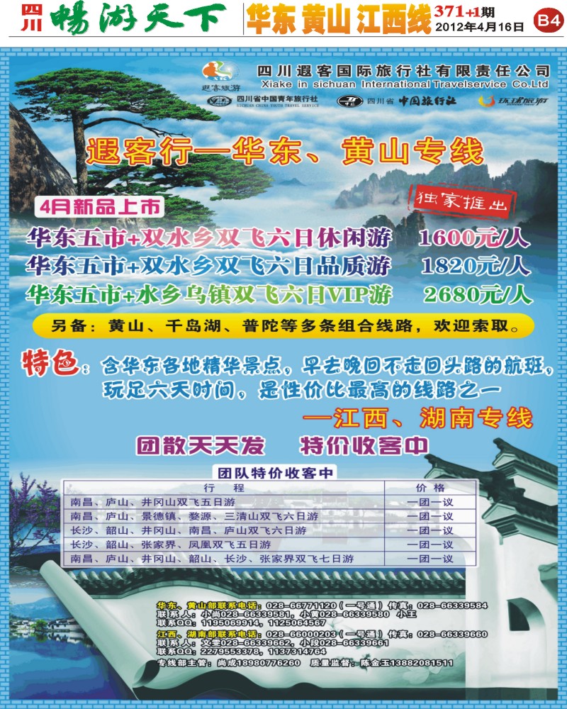 B4遐客旅游-华东、黄山、江西线