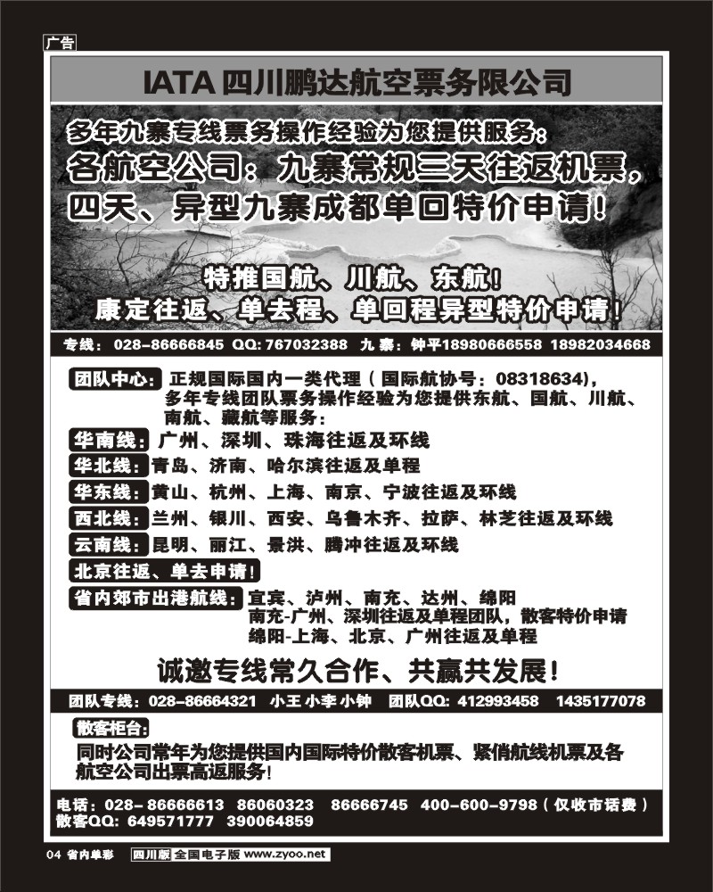 2b单彩4  鹏达航空-九寨 专线中心