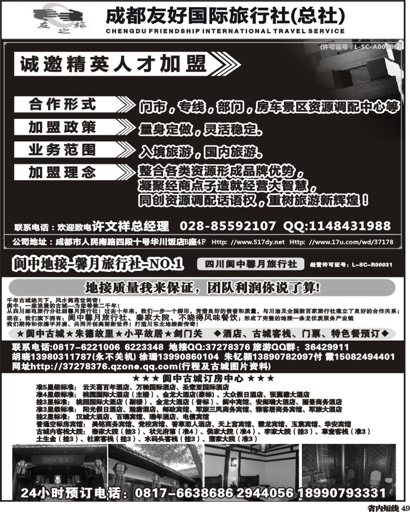 b49    成都友好国旅诚邀精英人才加盟