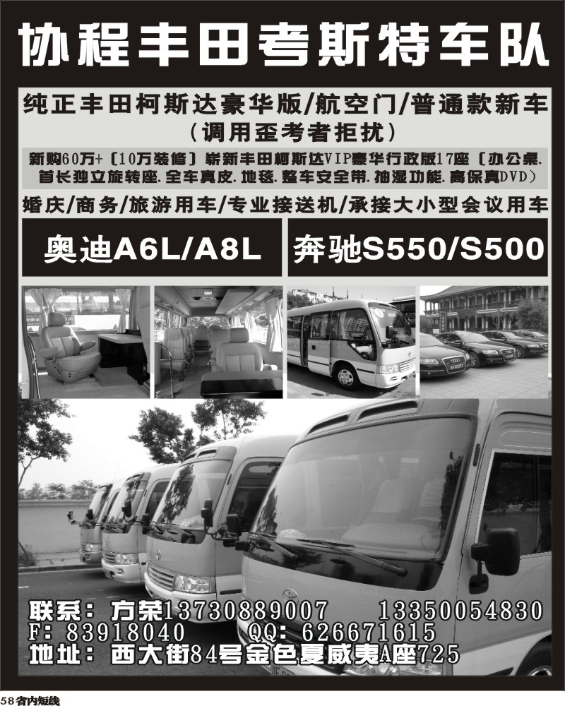 b58 协程丰田考斯特车队