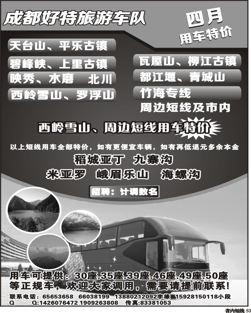 b53   成都好特游车队