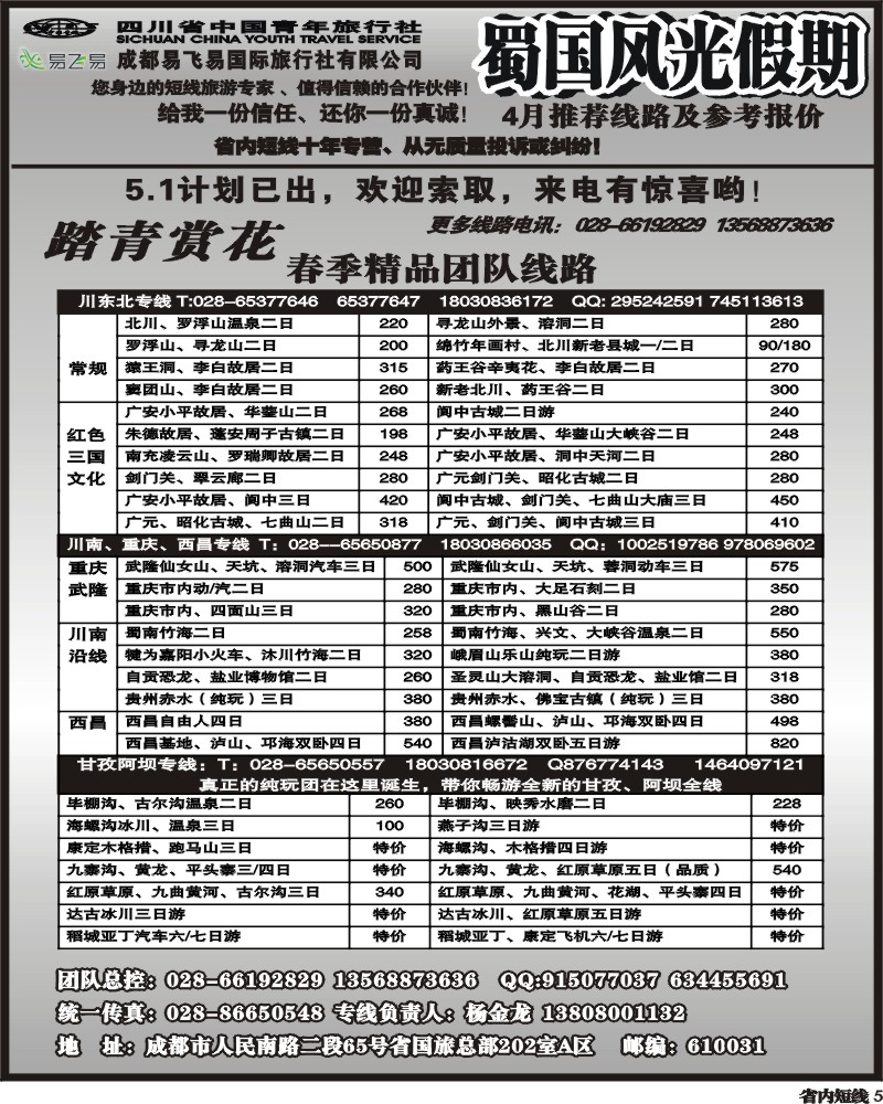 b5   省国旅-蜀国风光 袁-f1