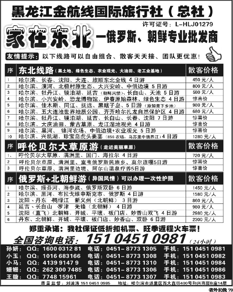 r79   黑龙江金航线国际旅行社总部—家在东北