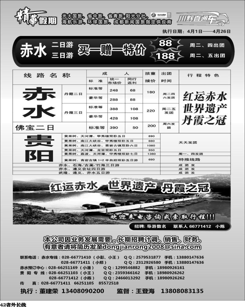 r42  精华假期-赤水 贵阳