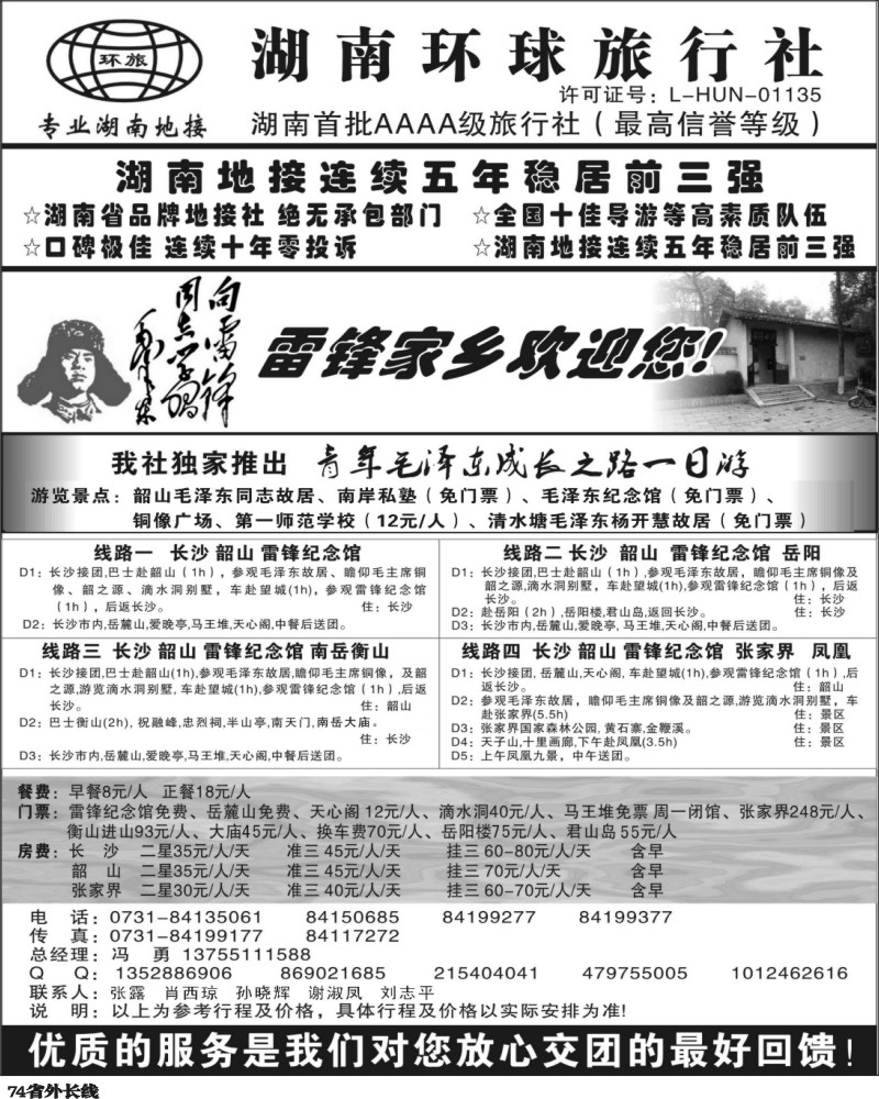 r74   371期刘鹏 湖南环球旅行社-品质湖南地接（广西+江苏皖南+安徽+重庆+云南+四川+贵州+江西）