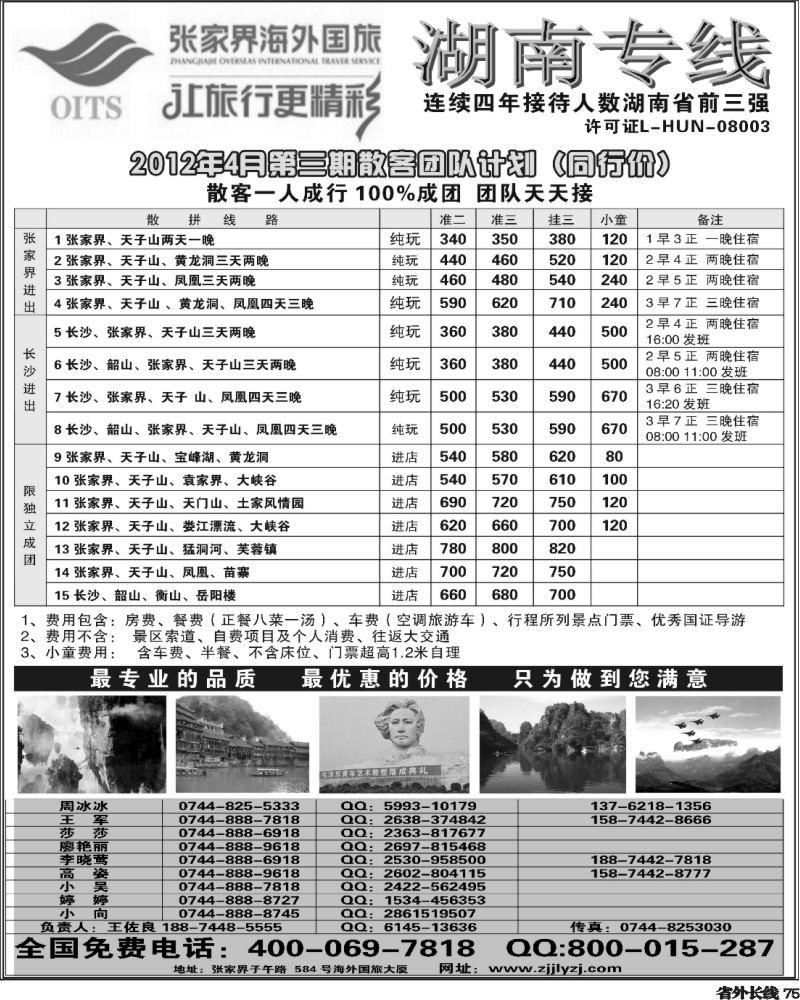 r75   湖南专线--张家界海外国旅(深港、云南、江西、广西、东北、黑吉、北京、苏北鲁南、重庆、四川、安徽、湖北、湖南、陕西、河北、天津、青岛、济南、内蒙、新疆、海南版