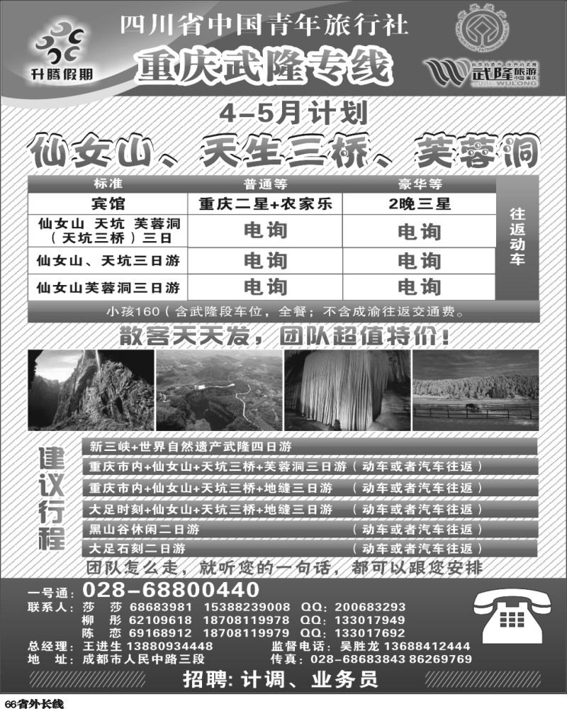 r66   升腾假期-武隆专线300
