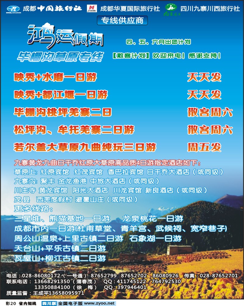 0b彩20  鸿运假期-毕棚沟 桃坪羌寨 地震遗址 周边短线