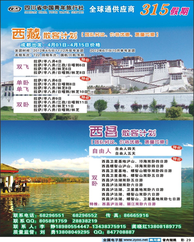 0b彩29   315假期-西藏、西昌线
