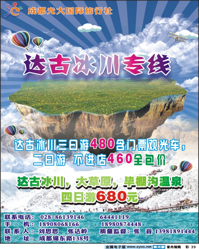 0b彩39    市光大-达古冰川专线
