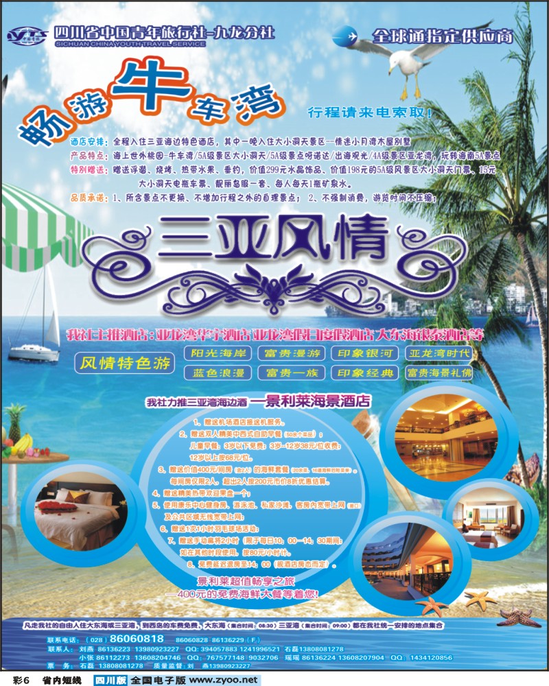 0b彩6  省青旅-三亚风情