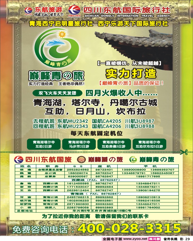 0r彩29    _四川东航国旅-巅峰巅峰藏の旅