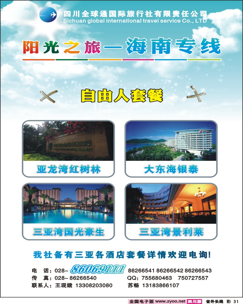 0r彩31    省国旅-阳光之旅-海南专线