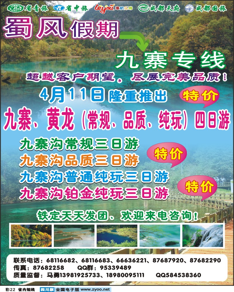 0b彩22    蜀风假期-九寨专线