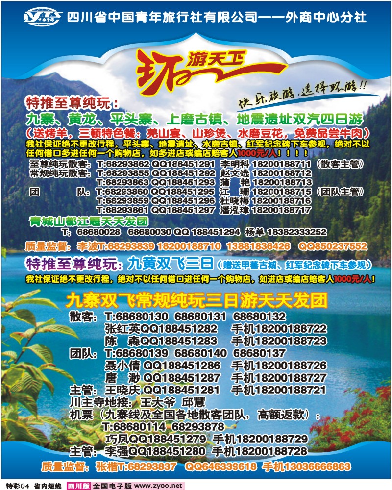 0b特彩4 省青旅-环游天下-九寨三亚专线