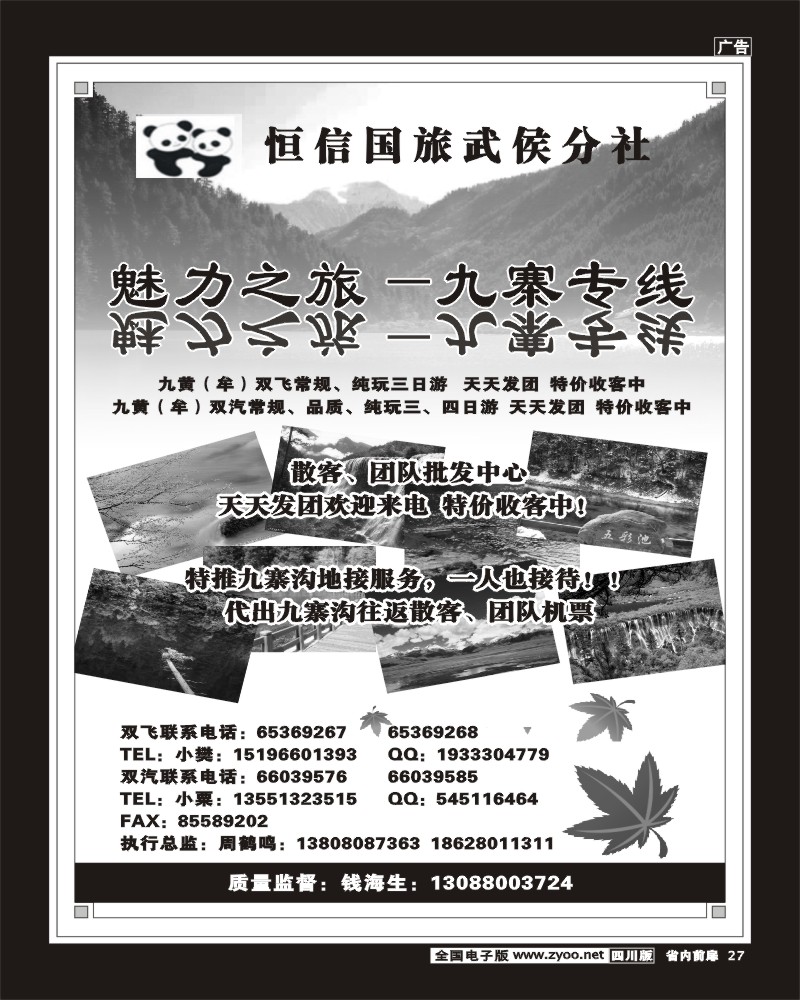 1b前扉27   恒信国旅武侯分社-魅力之旅-九寨线