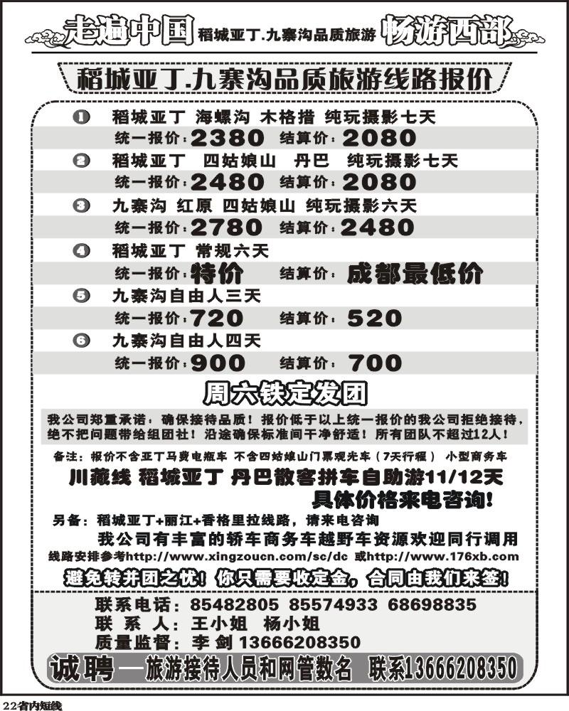 b22 畅游西部 稻亚川西品质游-王