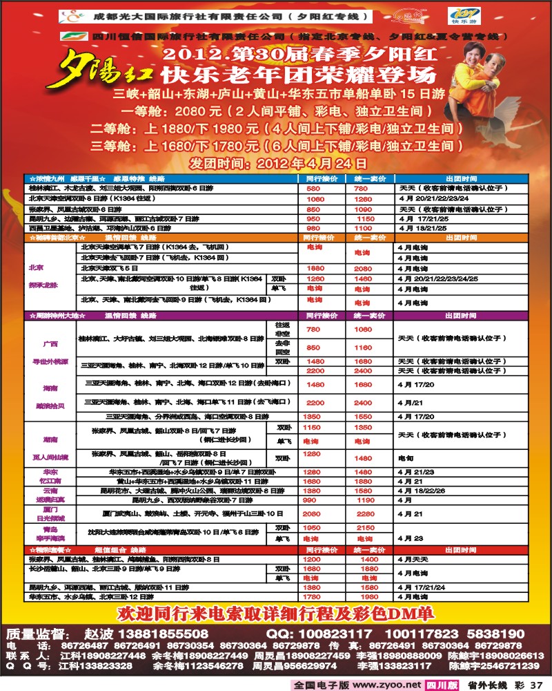 0r彩37  成都中国青年旅行社-指定北京专线