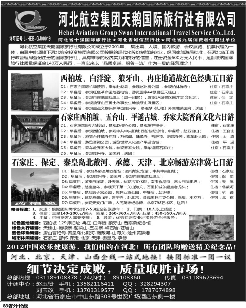 r68   河北西柏坡专业地接-河北航空集团天鹅国旅