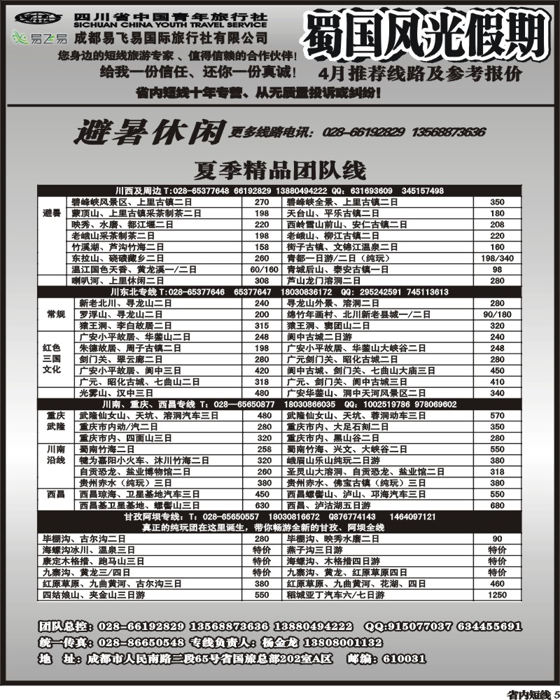 b5   省国旅-蜀国风光