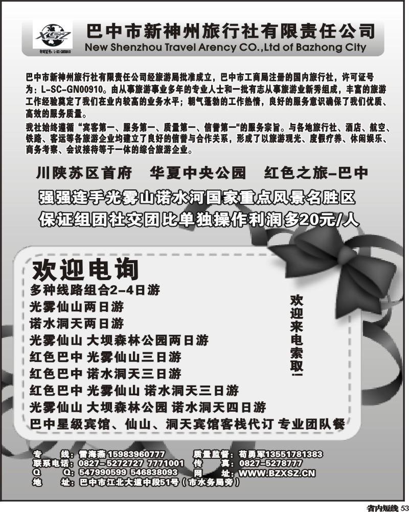 b53   巴中新神州旅行社