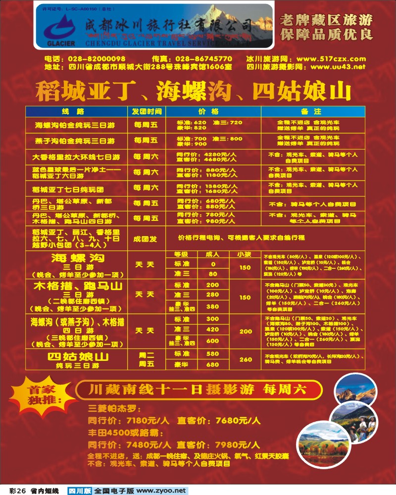 0b彩26 成都冰川旅行社